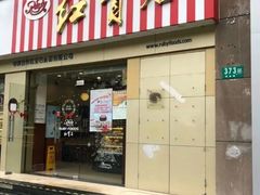 门面-红宝石·鲜奶小方(莘庄店)