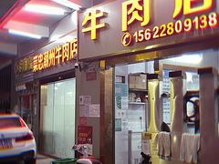 门面-菜忠潮州牛肉店(岗厦店)