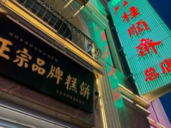 -芦庄子桂顺斋(和平路总店)