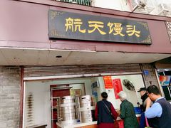 -航天馒头(瞻园路店)