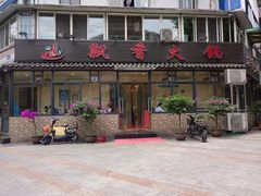 门面-飘香火锅(玉林西路店)