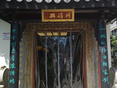 门面-同得兴 Since·1995 传统苏式面馆(十全街店)