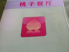 -桃子餐厅·天津菜(红星路直营店)