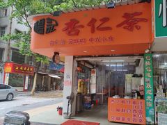 门面-杨记杏仁茶(椰园店)