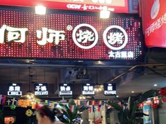 门面-何师烧烤·香辣蟹·川菜·30年老品牌(太古里旗舰店)