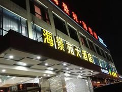 门面-海景苑海鲜大酒店(吕四店)