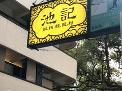 门面-池记(尖沙咀店)