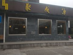 门面-聚成源(芦庄店)