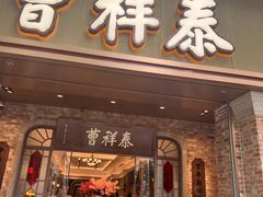 -曹祥泰(解放路店)