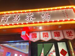 -阿昌茶档(太安店)