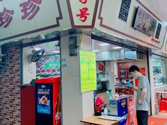-珍珍小食店(西华路店)