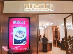 门面-新吉士·上海菜(浦东LCM置汇旭辉店)