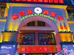 门面-中山威尼斯西餐厅(三乡总店)