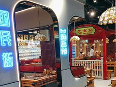 -旺蜀主成都串串火锅(西直门凯德MALL店)