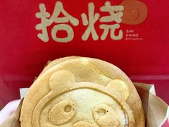 -拾烧车轮饼(世纪金源店)