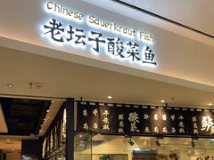 门面-太二酸菜鱼(福州泰禾店)