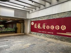 -围龙屋客家食府(福田店)