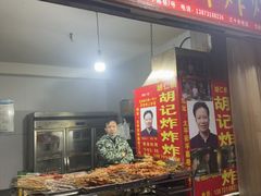 -胡仁根胡记炸炸炸