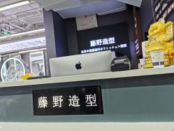 -藤野造型