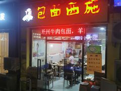 门面-包面西施(黄泥磅总店)