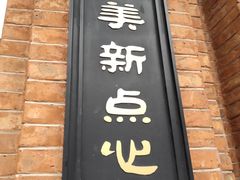 -美新点心店(陕西北路店)