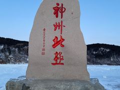 -北极村旅游风景区