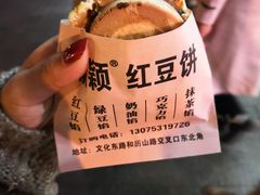 -薛新颖红豆饼(中式甜点山师店)