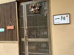 -一阳寿司(麦子街店)