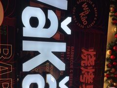 -Let’s WaKao瓦烤(贝森店)