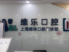 -维乐口腔(格林门诊长宁店)
