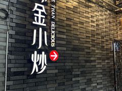 门面-邱金小炒·30 年盐帮江湖菜(自贡店)