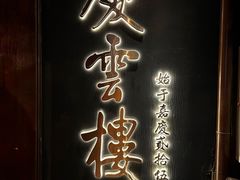 -庆云楼饭庄(什刹海店)