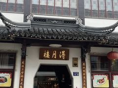 -得月楼·省级非遗·传统苏帮菜(观前店)