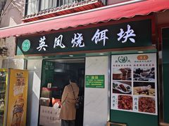 -英凤烧饵块(翠湖公园店)