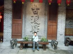 -古渡驛(丽彩·潮流港店)