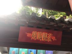 门面-鸡鸣赐茶(鸡鸣寺路店)