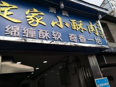 门面-定家小酥肉·清真(回民街店)