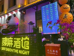 -贰麻酒馆(1912店)