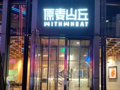 -原麦山丘(五棵松华熙店)
