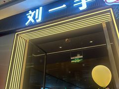 -刘一手重庆火锅(万达广场颍泉店)