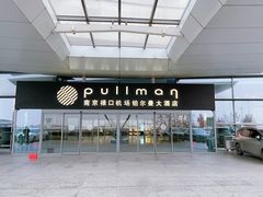 -南京禄口机场雅高铂尔曼大酒店