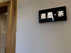 -邈墨茶馆(凤起路店)