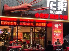-龙巢盱眙龙虾·牛蛙·烧烤宵夜(八卦岭店)