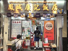 -凤城康记饭店