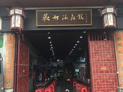 门面-欢姐伦教糕(北海大道北店)