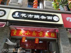 门面-花市豌杂面(民生路店)