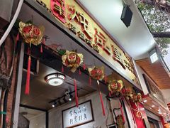 -信行丰炖品皇店(光孝路店)
