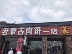 门面-老舅老蒙肉饼非遗店(一店)