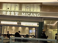-米仓食堂(皇庭广场店)