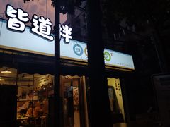 -皆道拌麻辣烫·麻辣拌